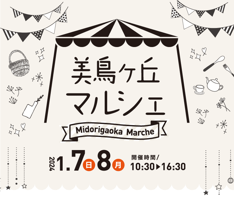 美鳥ヶ丘マルシェ2024.1.7(日)8(月)開催時間/10:30▶︎16:30