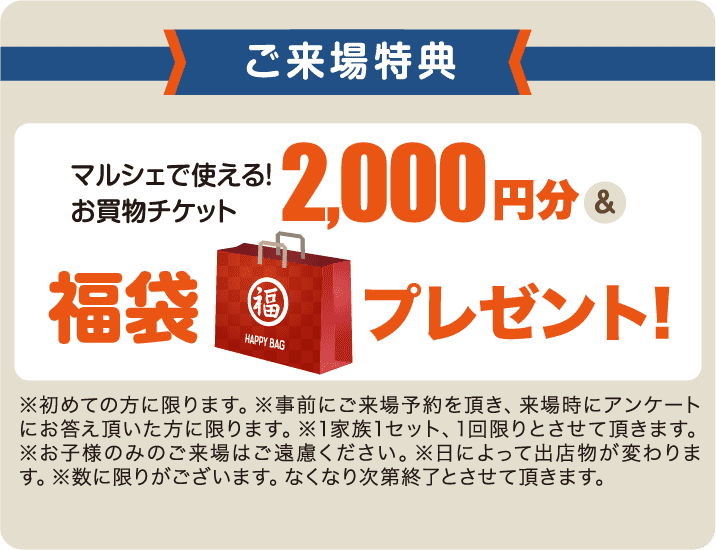 ご来場特典マルシェで使える！お買物チケット2,000円分&福袋プレゼント！