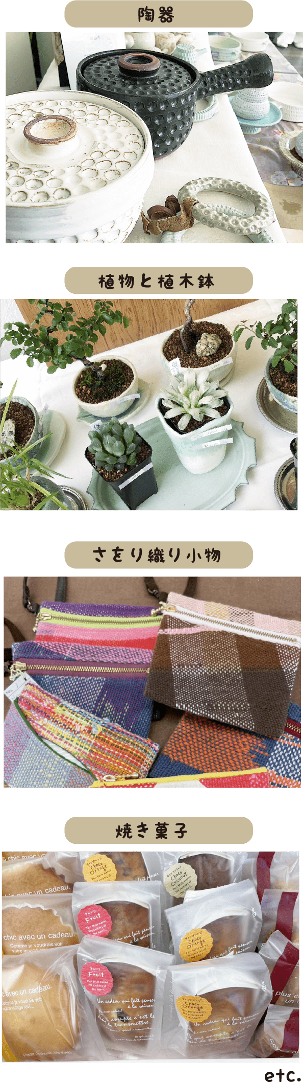 陶器,植物と植木鉢,さをり織り小物,焼き菓子etc.