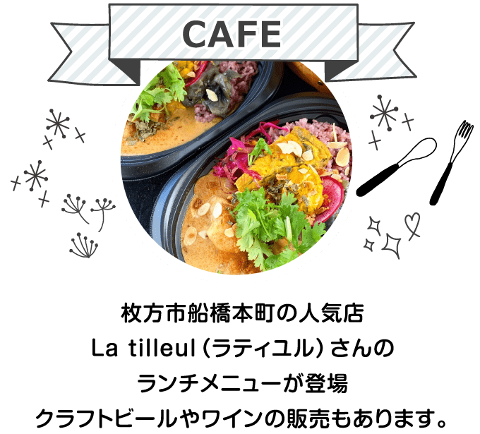 CAFE/枚方市船橋本町の人気店La tilleul（ラティユル）さんのランチメニューが登場クラフトビールやワインの販売もあります。