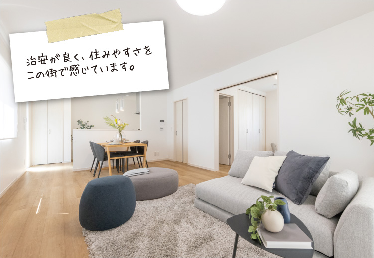 治安が良く、住みやすさをこの街で感じています。